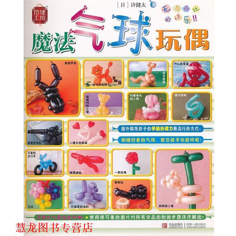 【正版书籍】 玲珑工坊 魔法气球玩偶 68 青岛出版社