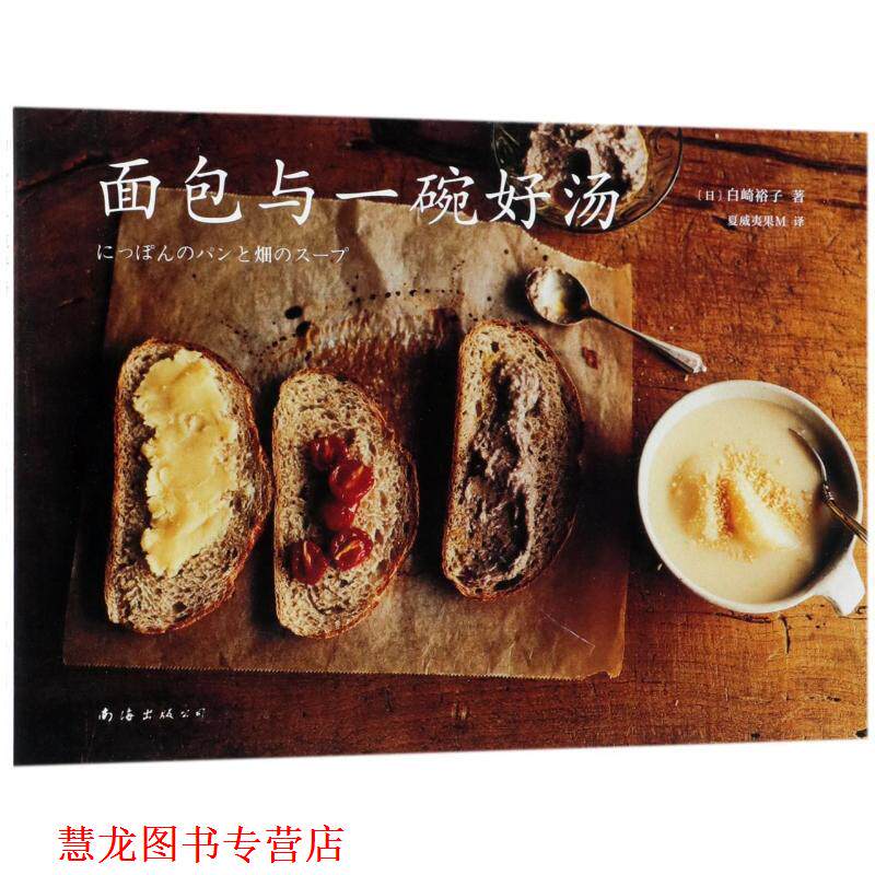 【正版书籍】 面包与一碗好汤 (日)白崎裕子 南海出版公司