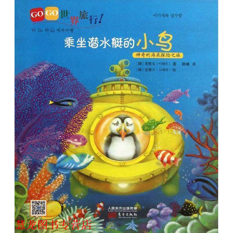 【正版书籍】 GOGO世界旅行乘坐潜水艇的小鸟 (韩)李惠玉　著,(韩)金慧兰　绘,陈曦　译 东方出版社