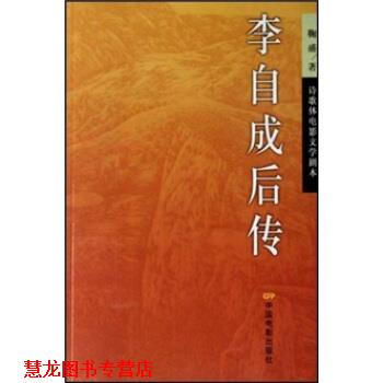 【正版书籍】 李自成后传 鞠盛 著 中国电影出版社