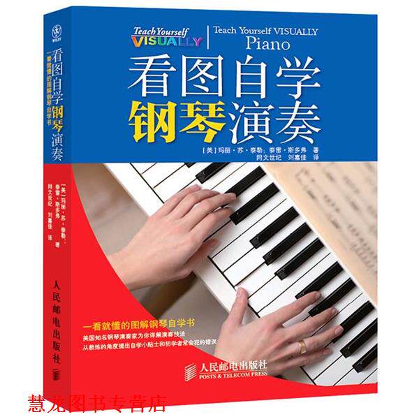 【正版书籍】 看图自学钢琴演奏 [美]泰勒,[美]斯多弗　著,刘嘉佳　译 人民邮电出版社