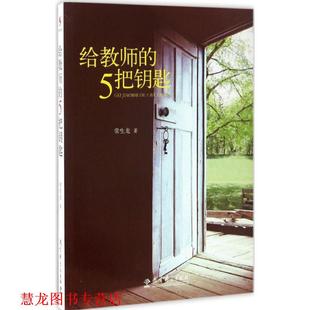 给教师 书籍 5把钥匙 常生龙 社 教育科学出版 正版