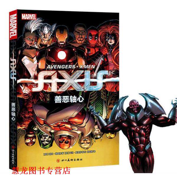 【正版书籍】 漫威漫画 复仇者联盟系列 X战警剧情：善恶轴心 [美]亚当·库波特等 绘 四川美术出版社