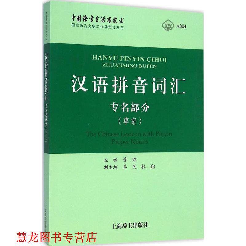 【正版书籍】 汉语拼音词汇 董 琨 主编 姜岚 杜翔 副主编 上海辞书出版社