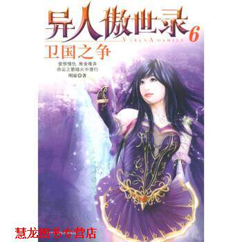 【正版书籍】 异人傲世录6:卫国之争 明寐 著 中国广播电视出版社