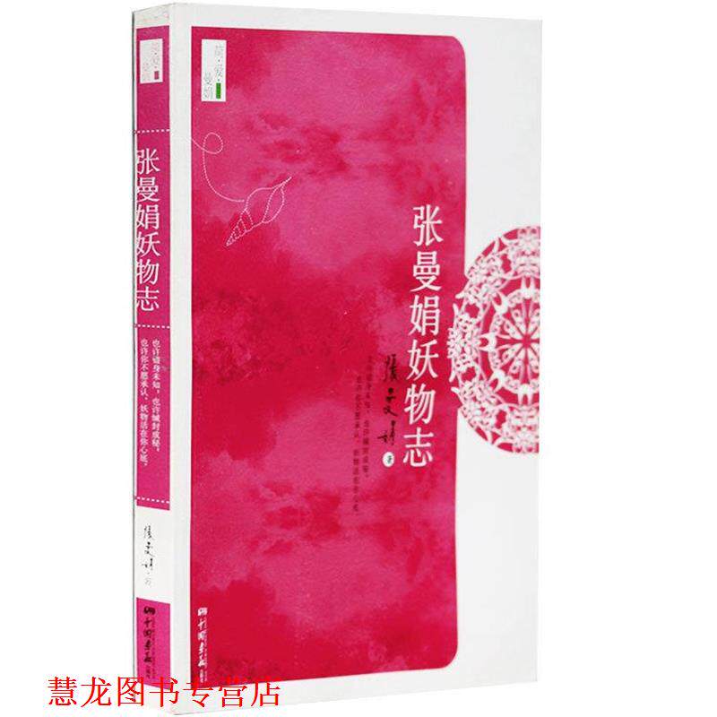 【正版书籍】 张曼娟妖物志 张曼娟 著 中国画报出版社