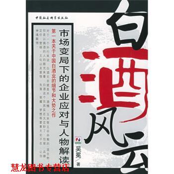 【正版书籍】 白酒风云:市场变局下的企业应对与人物解读 吴冕 著 中国社会科学出版社