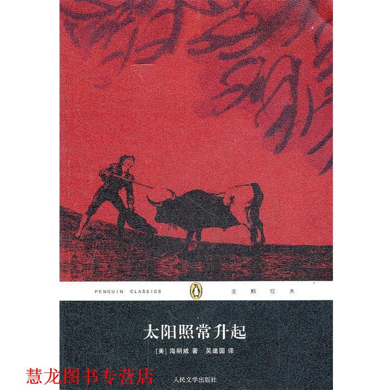 【正版书籍】 太阳照常升起 (美)海明威　著,吴建国　译 人民文学出版社