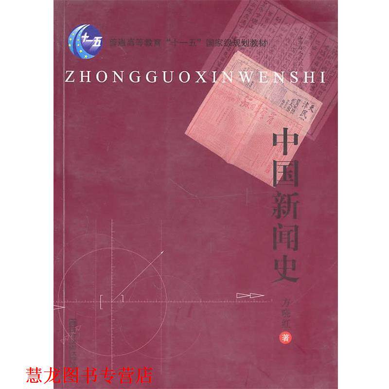 【正版书籍】 中国新闻史 方晓红 著 南京师范大学出版社