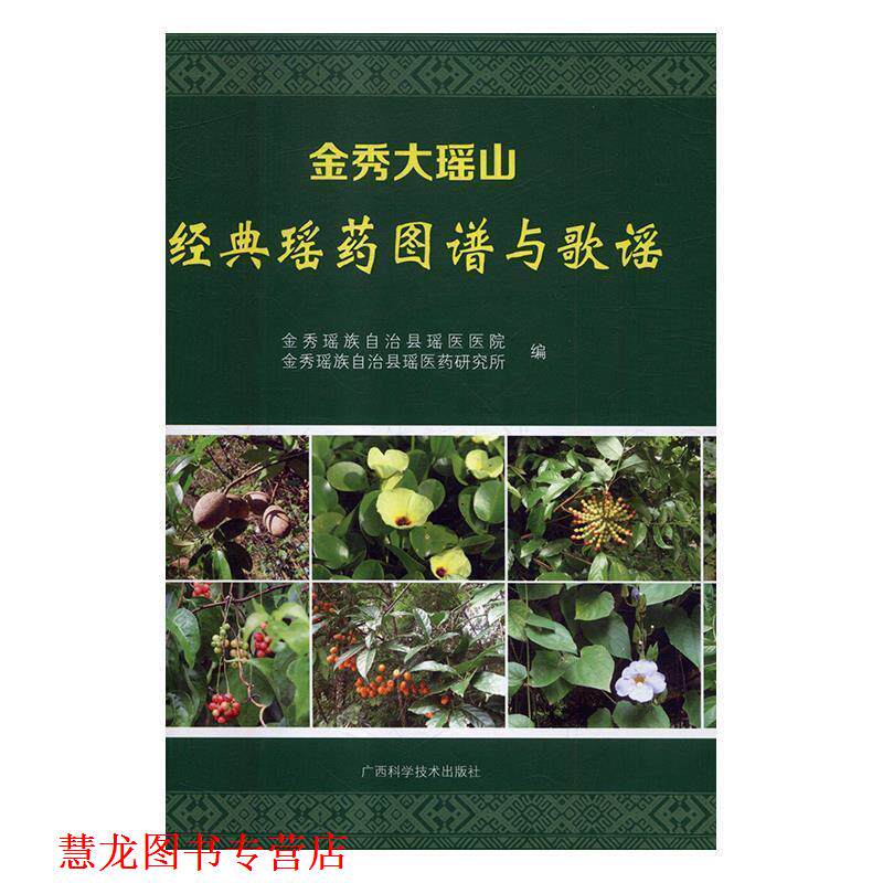 【正版书籍】 金秀大瑶山经典瑶药图谱与歌谣 金秀瑶族自治县瑶医医院,金秀瑶族自治县瑶医药研究所 广西科学技术出版社