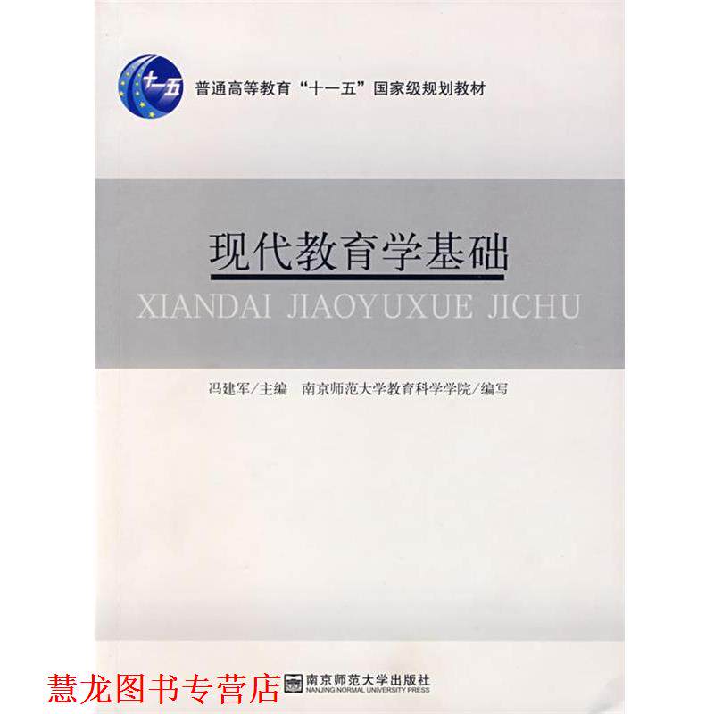 【正版书籍】 现代教育学基础 冯建军 南京师范大学出版社