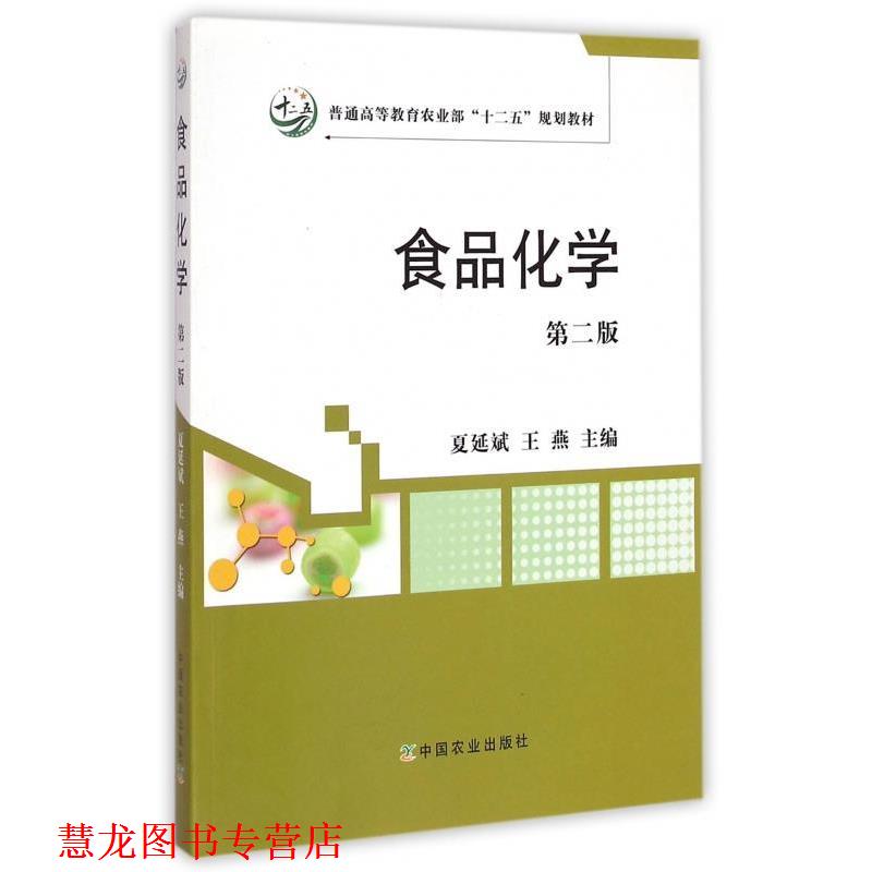 【正版书籍】 食品化学 夏延斌,王燕 中国农业出版社