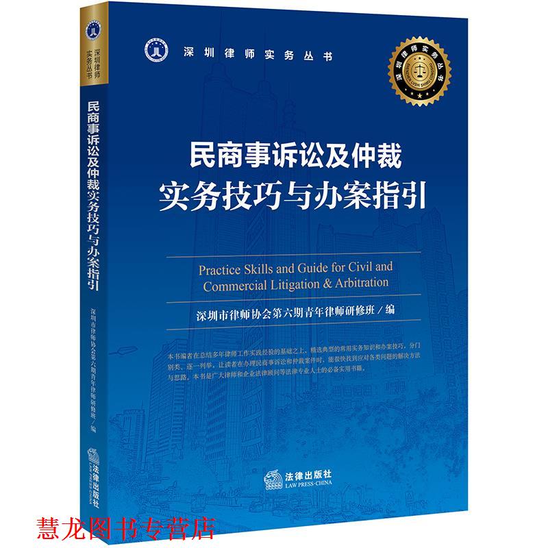 【正版书籍】 民商事诉讼及仲裁实务技巧与办案指引 深圳市律师协会第六期青年律师研修班 法律出版社