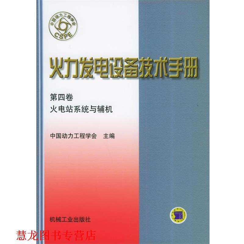 【正版书籍】 火力发电设备技术手册:火电站系统与辅机 中国动力工程学会 主编 机械工业出版社
