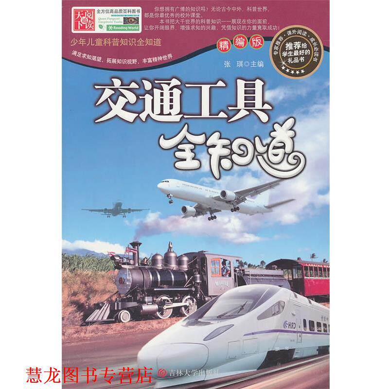 【正版书籍】 交通工具全知道 主编张琪 吉林大学出版社