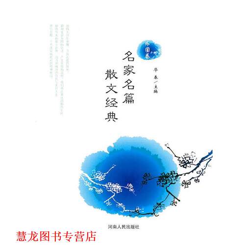 【正版书籍】 名家名篇散文经典.外国卷 华春　编著 河南人民出版社