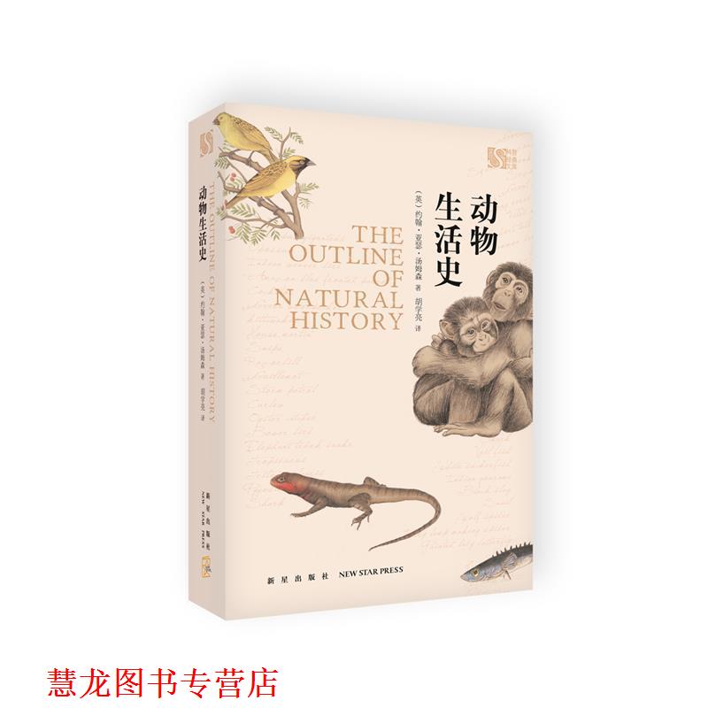 【正版书籍】 动物生活史 约翰·亚瑟·汤姆森 著 胡学亮译 新星出版社