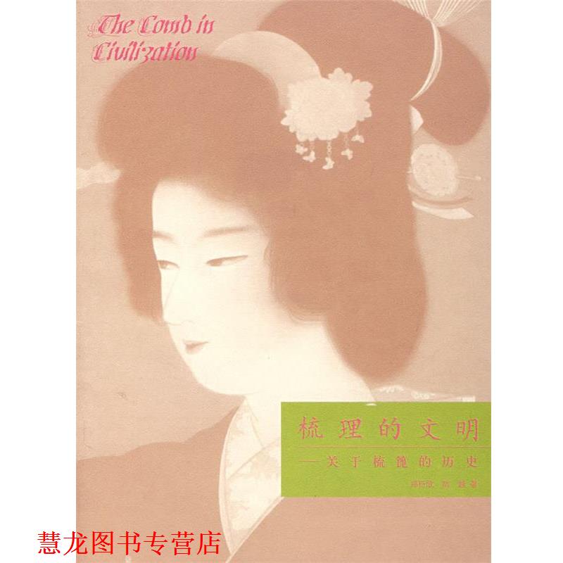 【正版书籍】 梳理的文明:闰于梳篦的历史 郑巨欣,陆越 山东画报出版社