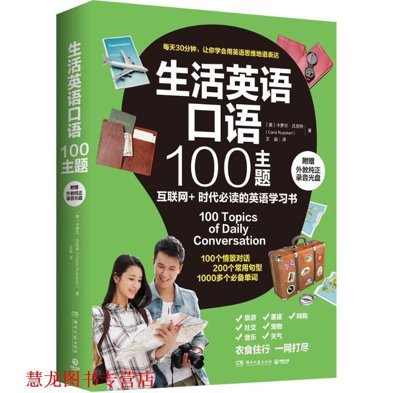 【正版书籍】 生活英语口语100主题 (美)吕克特 著,王淼 译 湖南文艺出版社