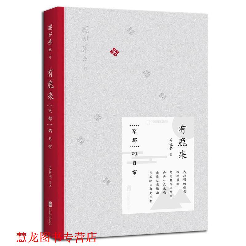 【正版书籍】 有鹿来:京都的日常 苏枕书 北京联合出版公司