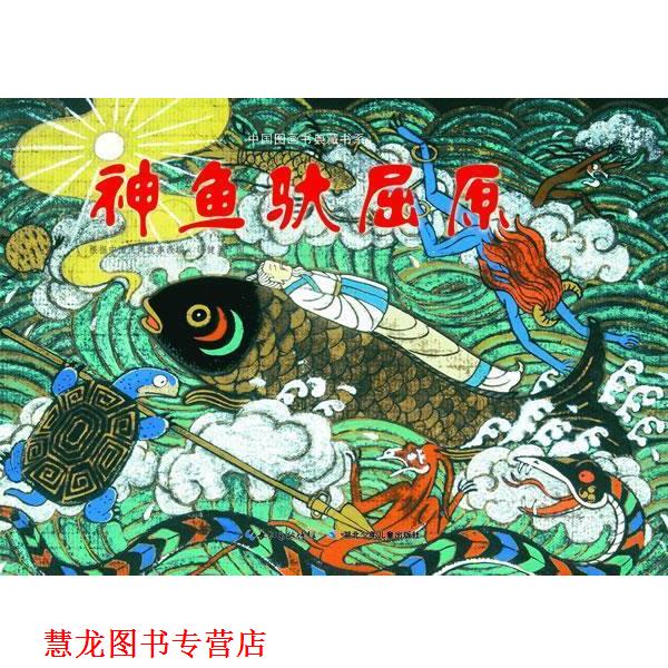 【正版书籍】 中国图画书典藏书系 神鱼驮屈原 冯健男 绘 湖北少儿出版社