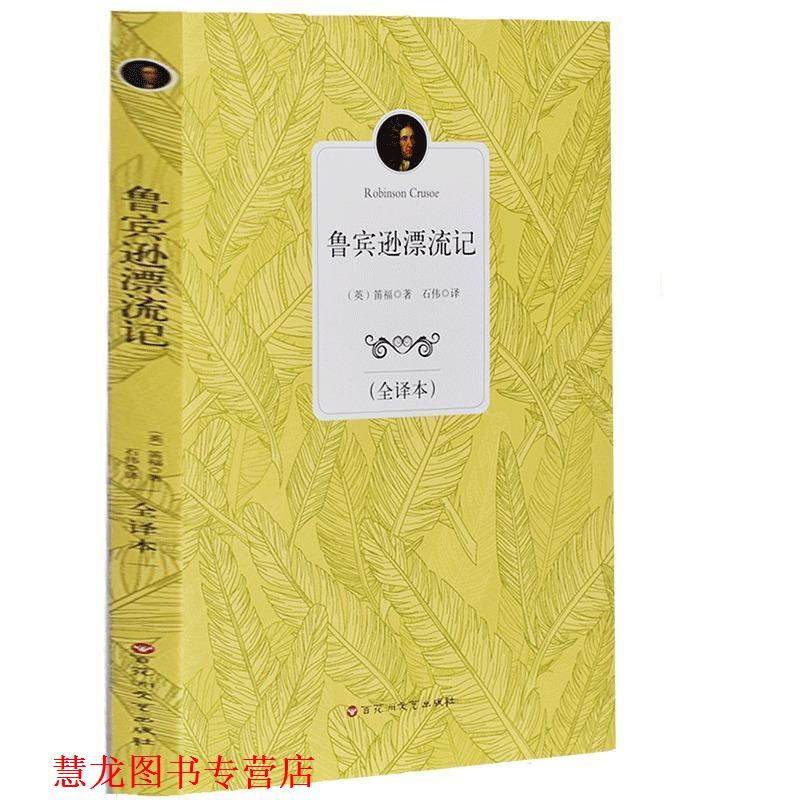 【正版书籍】 鲁宾逊漂流记 (英)笛福 著,石伟 译 百花洲文艺出版社