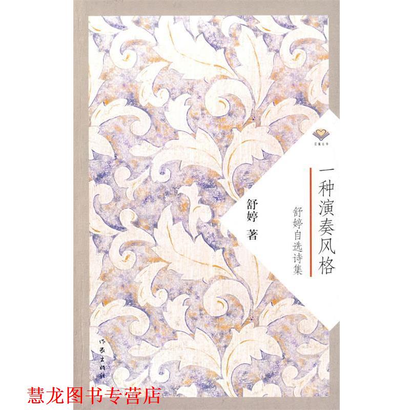 【正版书籍】 一种演奏风格:舒婷自选诗集 舒婷 著 作家出版社