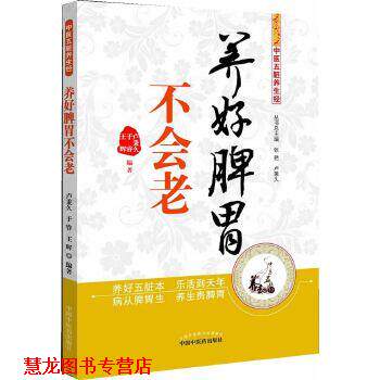 【正版书籍】 养好脾胃不会老---中医五脏养生经 王辉 中国中医药出版社
