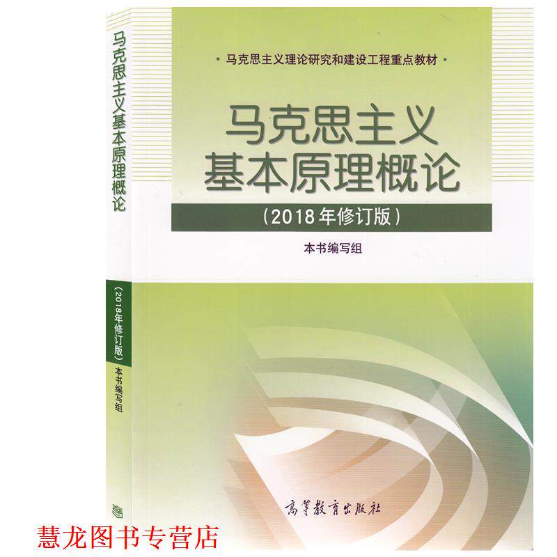 【正版书籍】 马克思主义基本原理概论 本书编写组 编 高等教育出版社