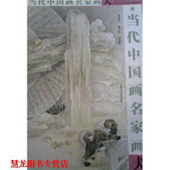 【正版书籍】 当代中国画名家画犬 米春茂 安徽美术出版社