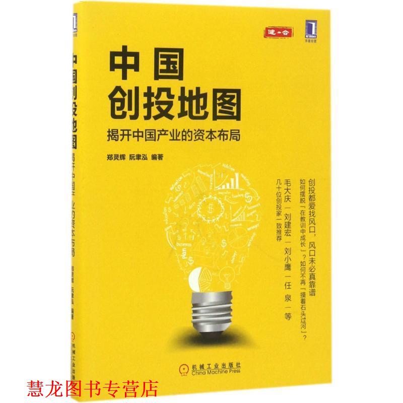 【正版书籍】 中国创投地图 郑灵辉 阮聿泓等 机械工业出版社