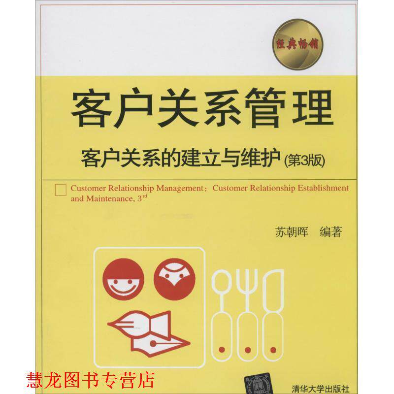 【正版书籍】 客户关系管理-客户关系的建立与维护 苏朝晖　编著 清华大学出版社