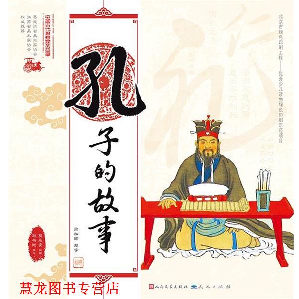 【正版书籍】 中国古代思想家的故事 孔子的故事 杨永青绘画,刘书刚撰文 天天出版社有限责任公司