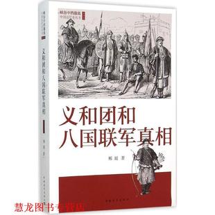 【正版书籍】 义和团和八国联军真相 邢超 中国青年出版社