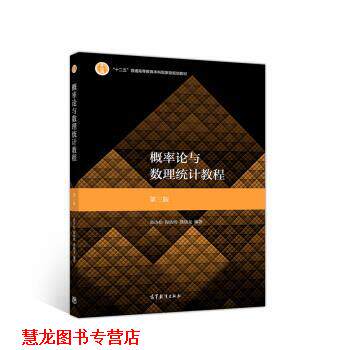 【正版书籍】 概率论与数理统计教程 茆诗松,程依明,濮晓龙 著 高等教育出版社
