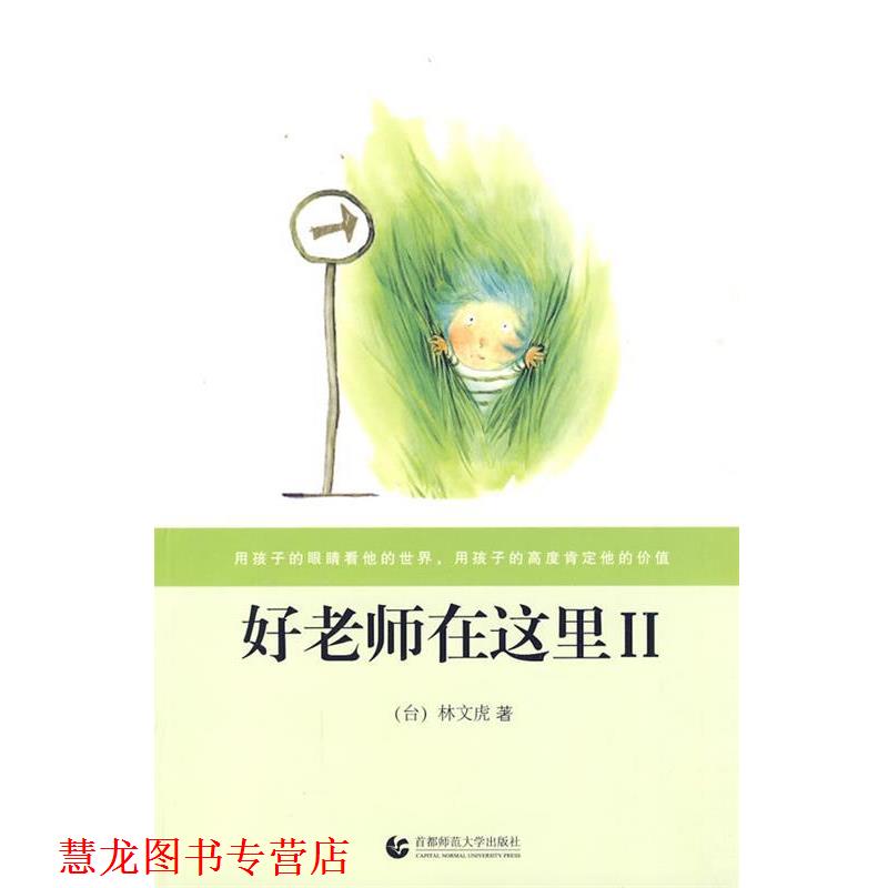 【正版书籍】 “尊师园书坊系列” 好老师在这里Ⅱ 林文虎 著 首都师范大学出版社
