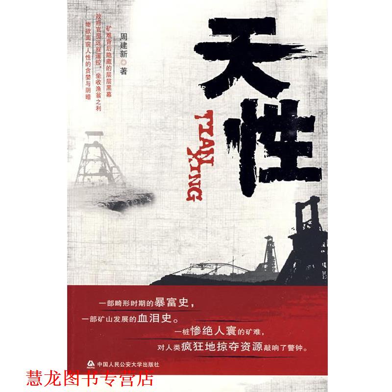 【正版书籍】 天性 周建新 著 中国人民大学出版社