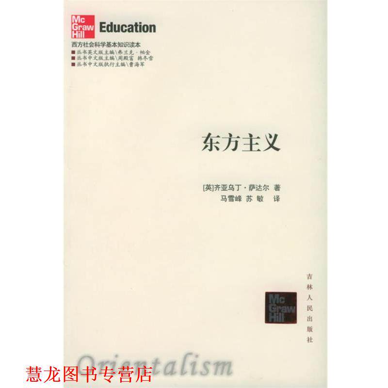 【正版书籍】 东方主义—西方社会科学基本知识读本 (英)萨达尔 著,马雪峰 译 吉林人民出版社