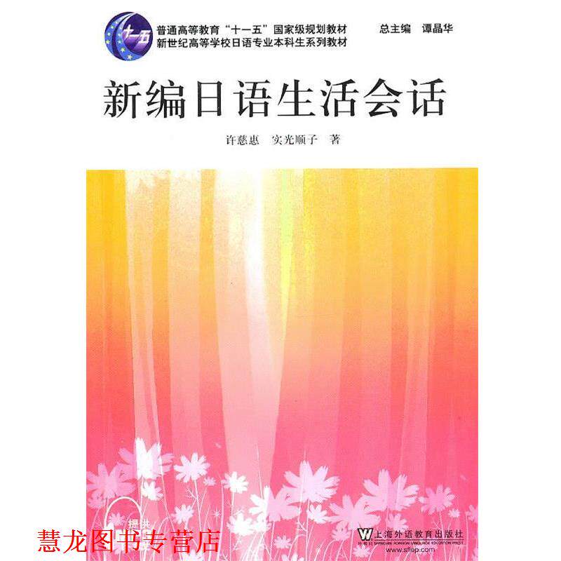 【正版书籍】 日语专业本科生教材:新编日语生活会话 许慈惠,(日)实光顺子 著 上海外语教育出版社