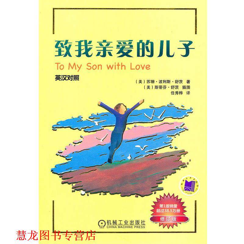 【正版书籍】 致我亲爱的儿子:英汉对照 (美)舒茨 著,任秀桦 译 机械工业出版社