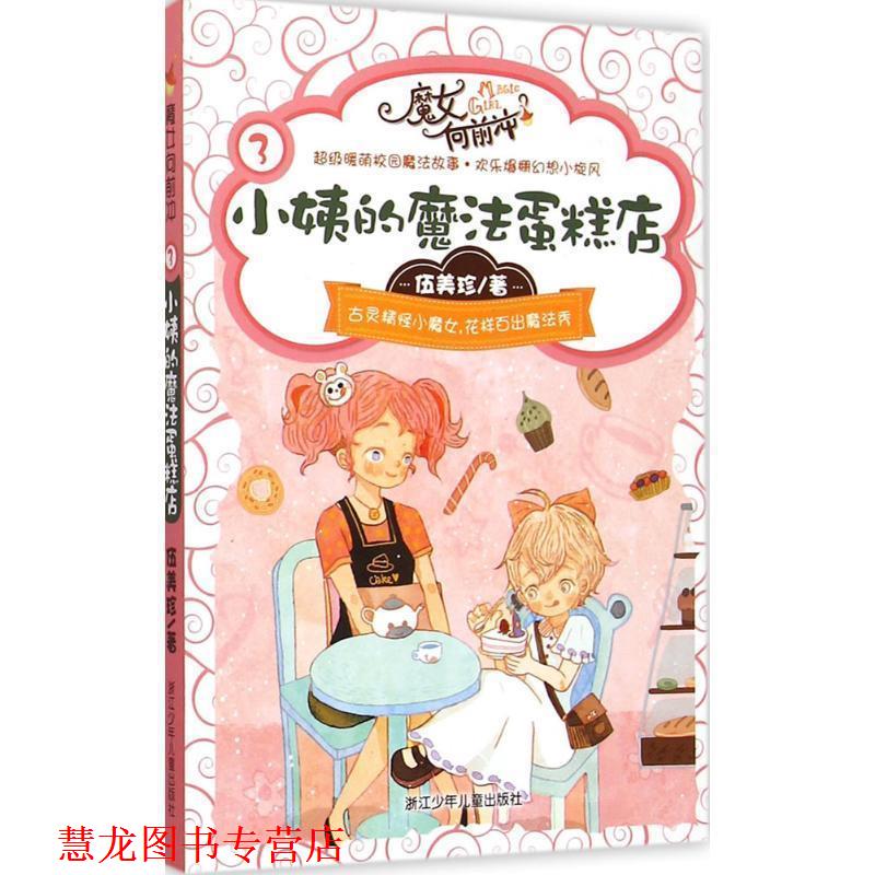 【正版书籍】 伍美珍 魔女向前冲:小姨的魔法蛋糕店 伍美珍 著 浙江少年儿童出版社