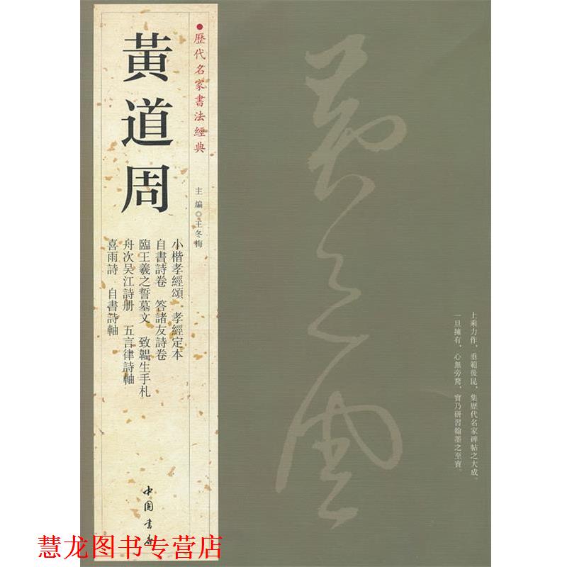 【正版书籍】 历代名家书法经典黄道周 王冬梅　主编 中国书店出版社