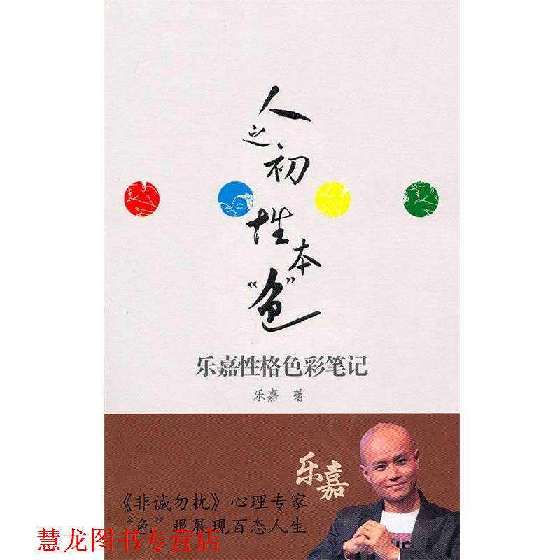 【正版书籍】 人之初，性本“色”:乐嘉性格色彩笔记 乐嘉 著 中信出版社，中信出版集团