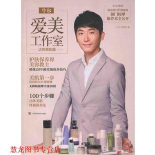 牛尔爱美工作室 牛尔 柳燕 广西科学技术出版 书籍 著 社 正版
