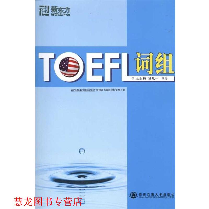 【正版书籍】 TOEFL词组--新东方大愚英语学习丛书 王玉梅,包凡一 编著 西安交通大学出版社