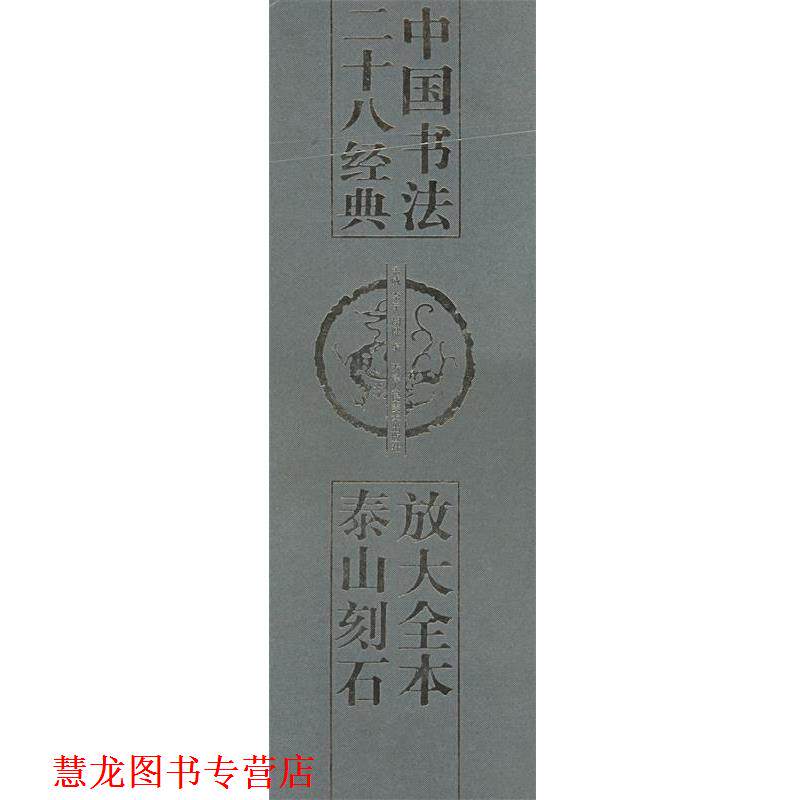 【正版书籍】 放大全本泰山刻石 中国书法二十八经典 孟威,李宁,胡健 编 天津人民美术出版社