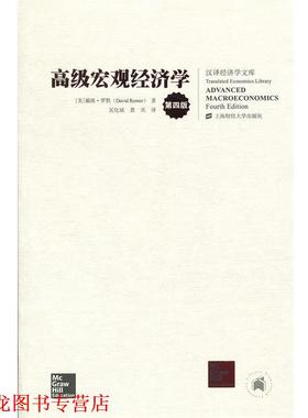 【正版书籍】 宏观经济学 戴维·罗默 (David Romer), 吴化斌, 龚关 上海财经大学出版社