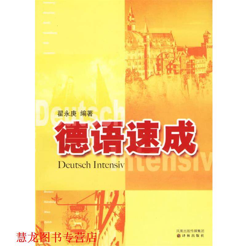 【正版书籍】 德语速成 翟永庚 编著 译林出版社