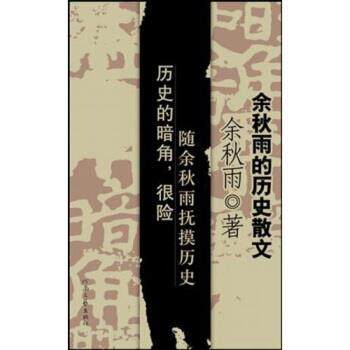 【正版书籍】 余秋雨的历史散文:历史的暗角 余秋雨 著 河南文艺出版社