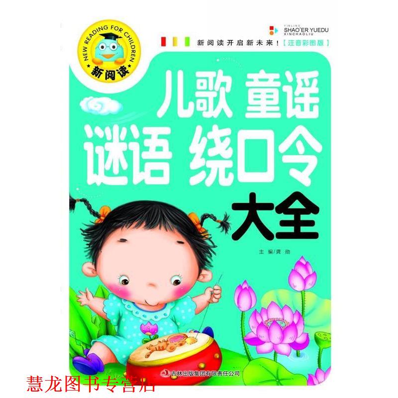 【正版书籍】 新阅读:儿歌童谣谜语绕口令大全 龚勋 编 吉林出版集团有限责任公司